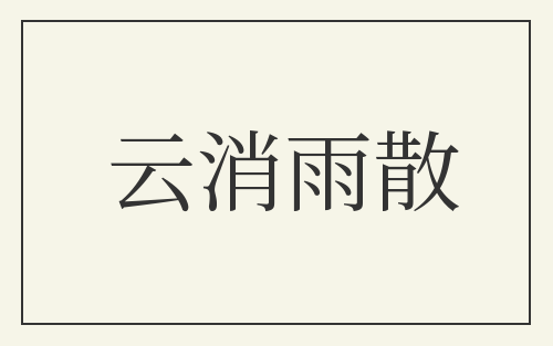 云消雨散
