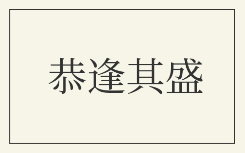 恭逢其盛