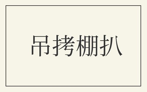 吊拷棚扒