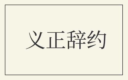 义正辞约