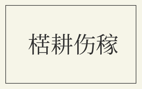楛耕伤稼