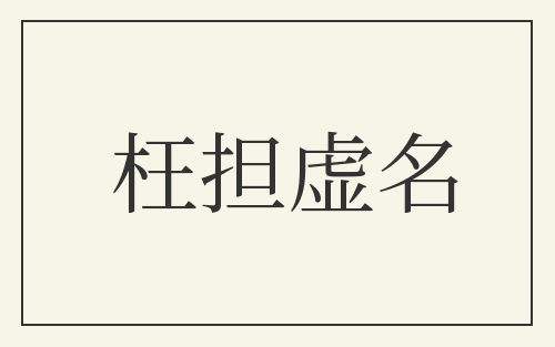 枉担虚名