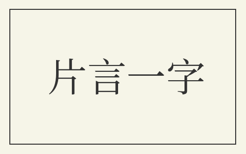 片言一字