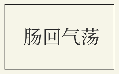 肠回气荡