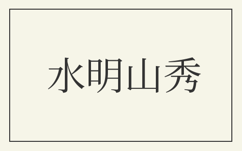 水明山秀