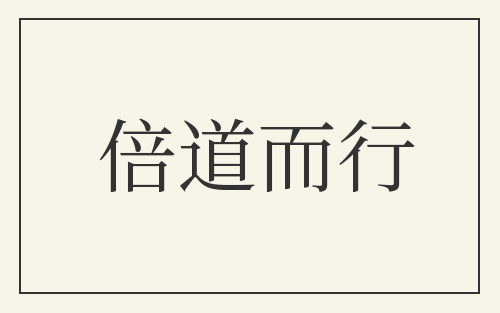倍道而行