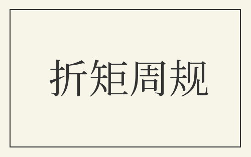 折矩周规