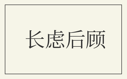 长虑后顾