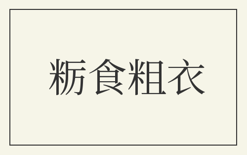 粝食粗衣