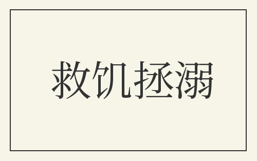 救饥拯溺