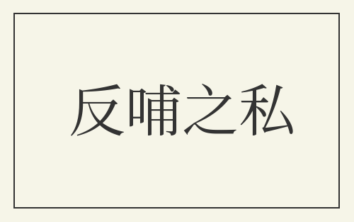 反哺之私