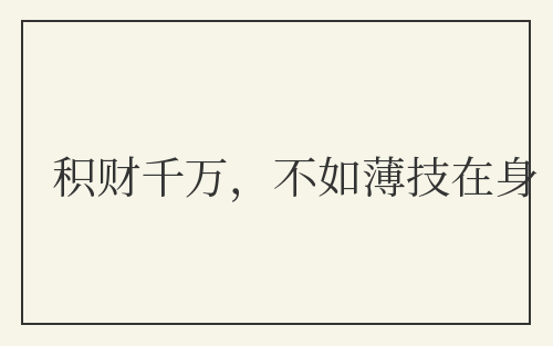 积财千万，不如薄技在身