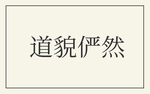道貌俨然