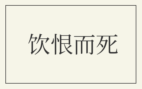 饮恨而死