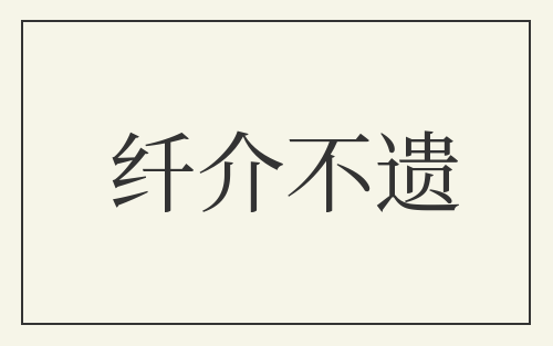 纤介不遗