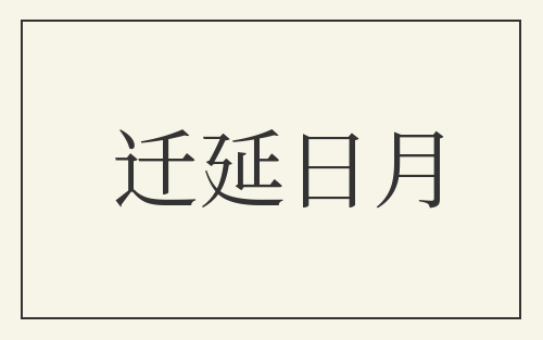 迁延日月