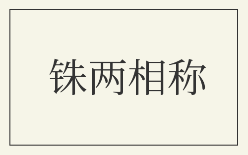 铢两相称