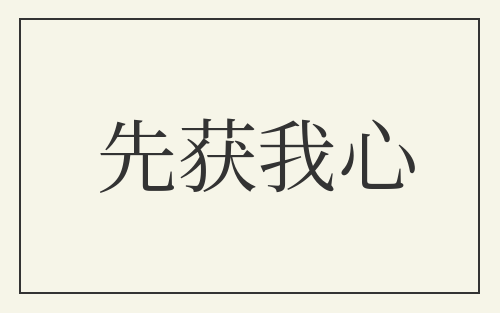 先获我心