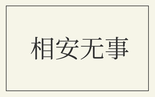 相安无事
