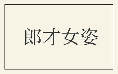 郎才女姿