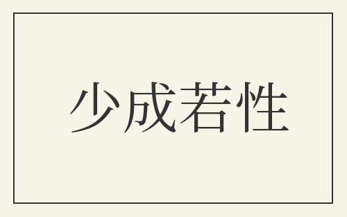 少成若性