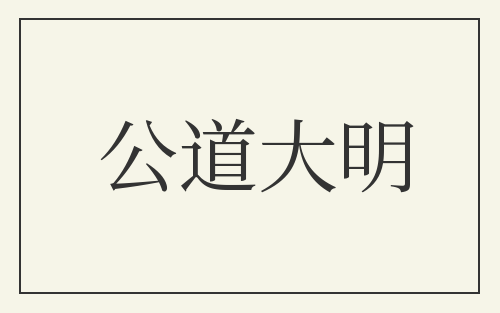 公道大明