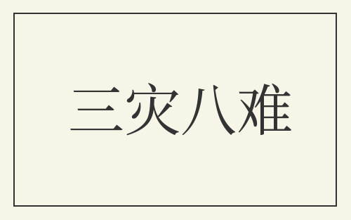 三灾八难