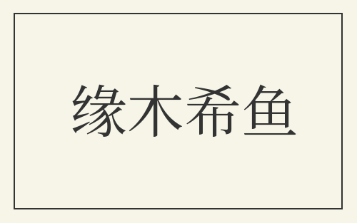 缘木希鱼