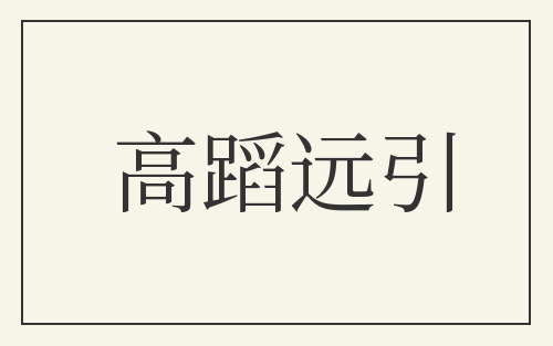 高蹈远引