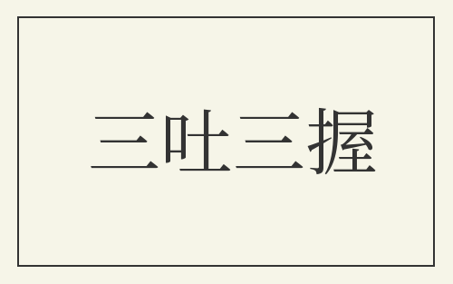 三吐三握