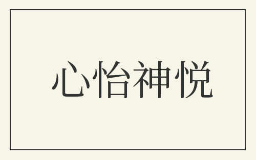 心怡神悦