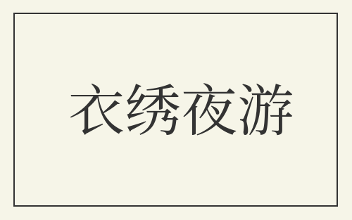 衣绣夜游