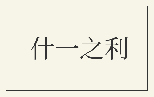什一之利