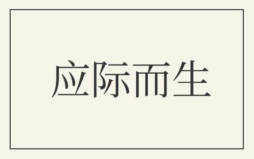 应际而生
