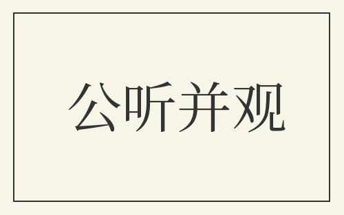 公听并观