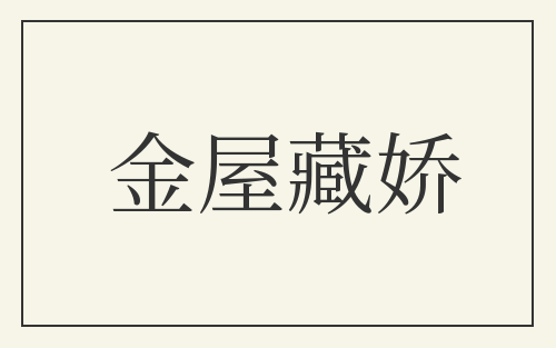 金屋藏娇