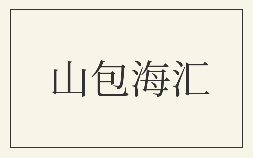 山包海汇