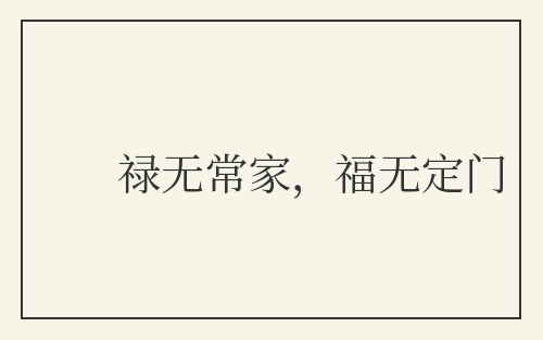 禄无常家，福无定门