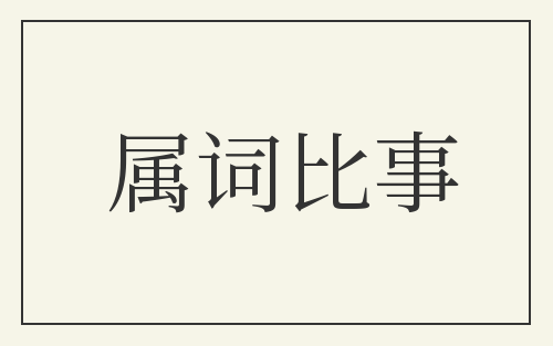 属词比事
