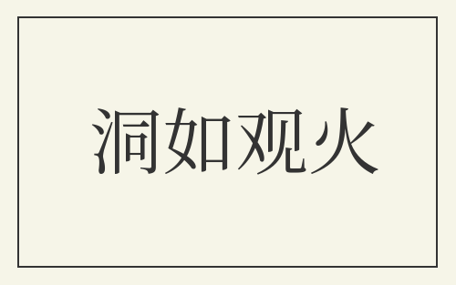 洞如观火