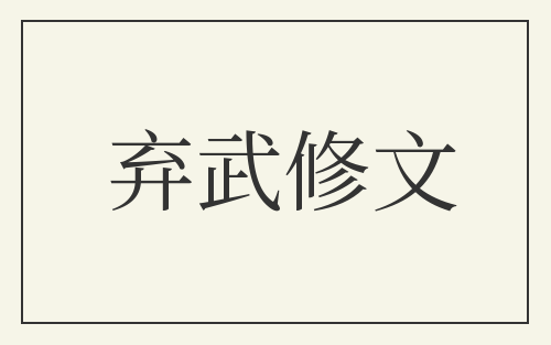 弃武修文