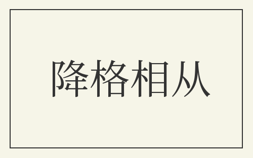 降格相从
