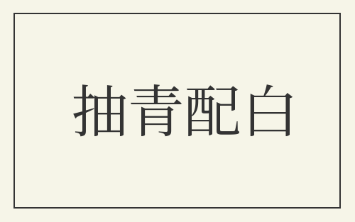 抽青配白