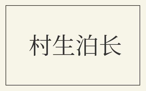 村生泊长