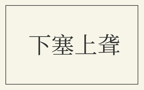 下塞上聋