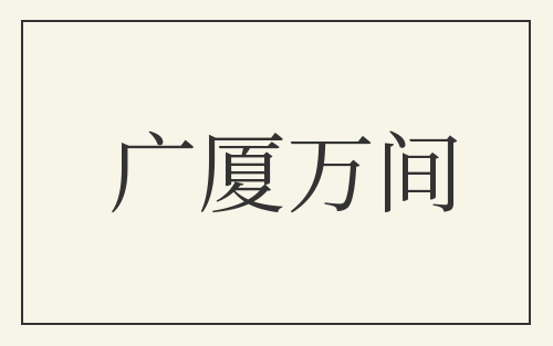 广厦万间