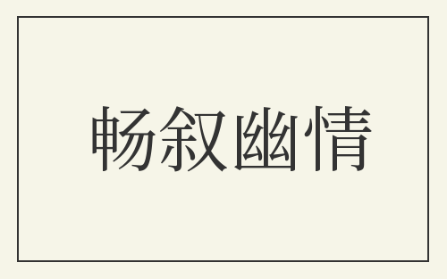 畅叙幽情