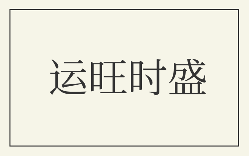 运旺时盛