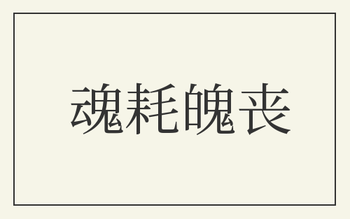 魂耗魄丧