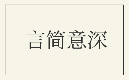 言简意深